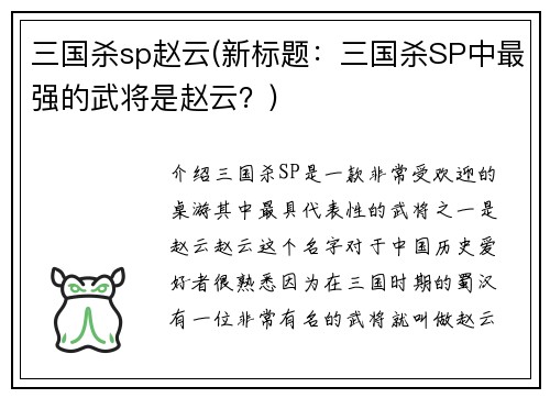 三国杀sp赵云(新标题：三国杀SP中最强的武将是赵云？)