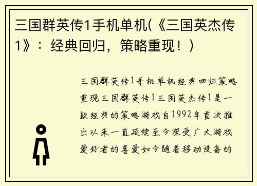三国群英传1手机单机(《三国英杰传1》：经典回归，策略重现！)