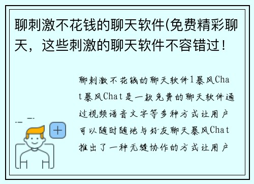聊刺激不花钱的聊天软件(免费精彩聊天，这些刺激的聊天软件不容错过！)